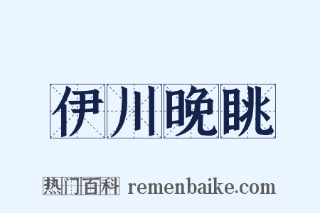 伊川晚眺是什么意思的图片